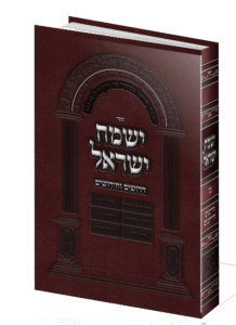 ישמח ישראל כרך ב