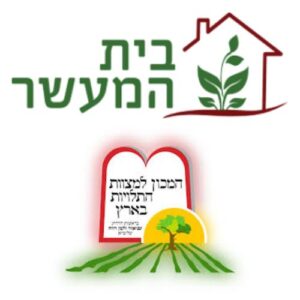 קרן המעשרות של בית המעשר שעל ידי המכון למצוות התלויות בארץ