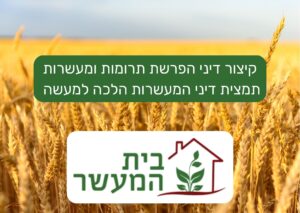 קיצור דיני הפרשת תרומות ומעשרות - תמצית דיני המעשרות הלכה למעשה