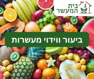 ביעור ווידוי מעשרות