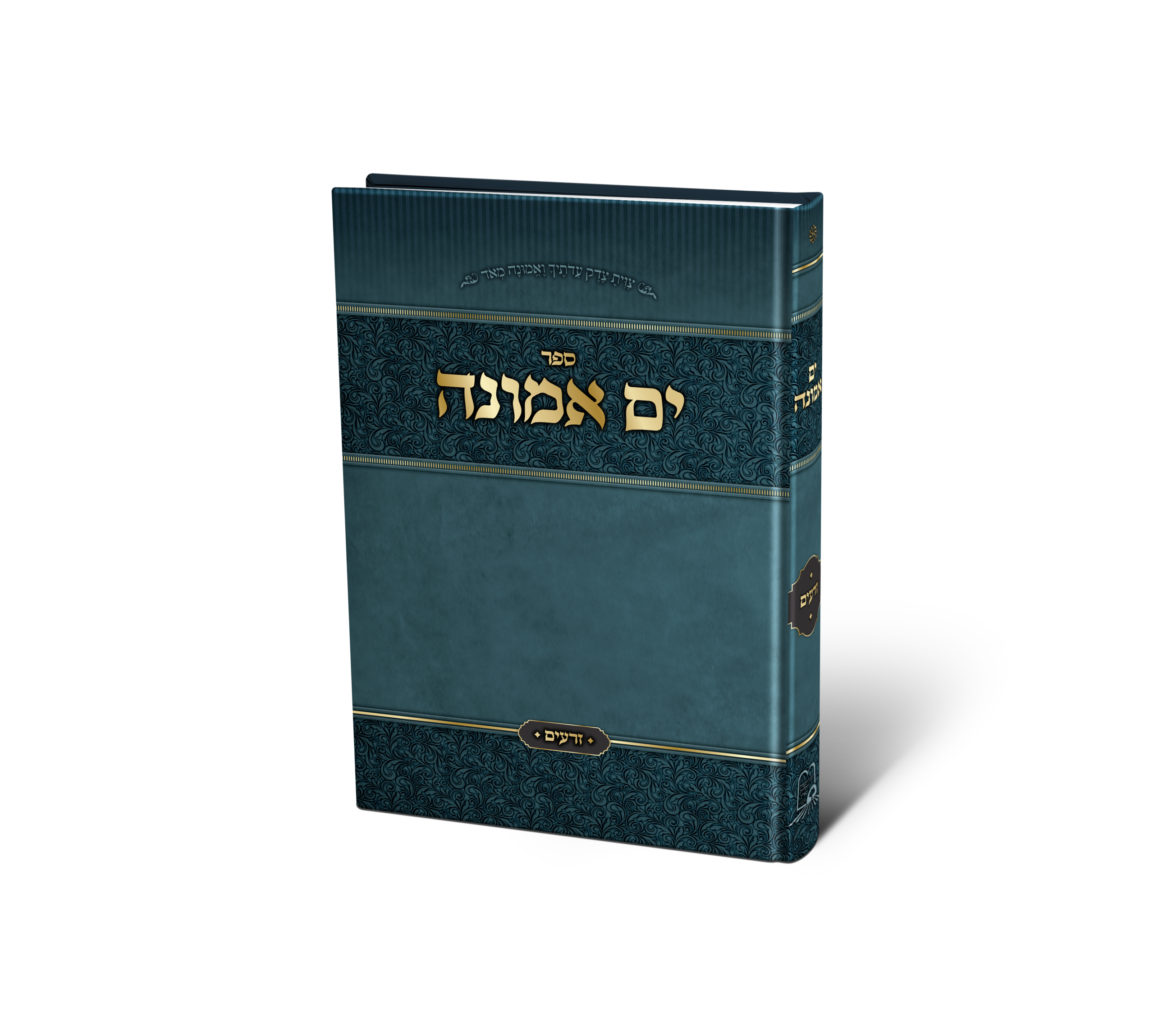 ספר בים אמונה